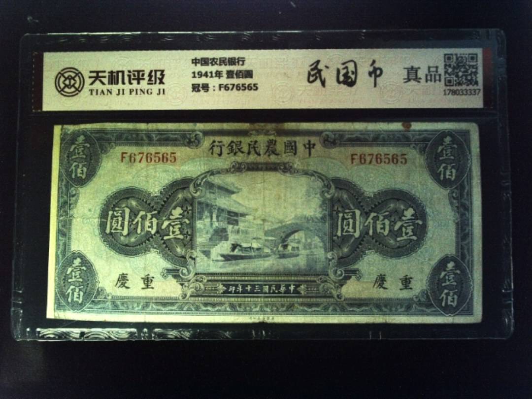 中国农民银行1941年 壹佰圆，冠号F676565，纸币，钱币收藏