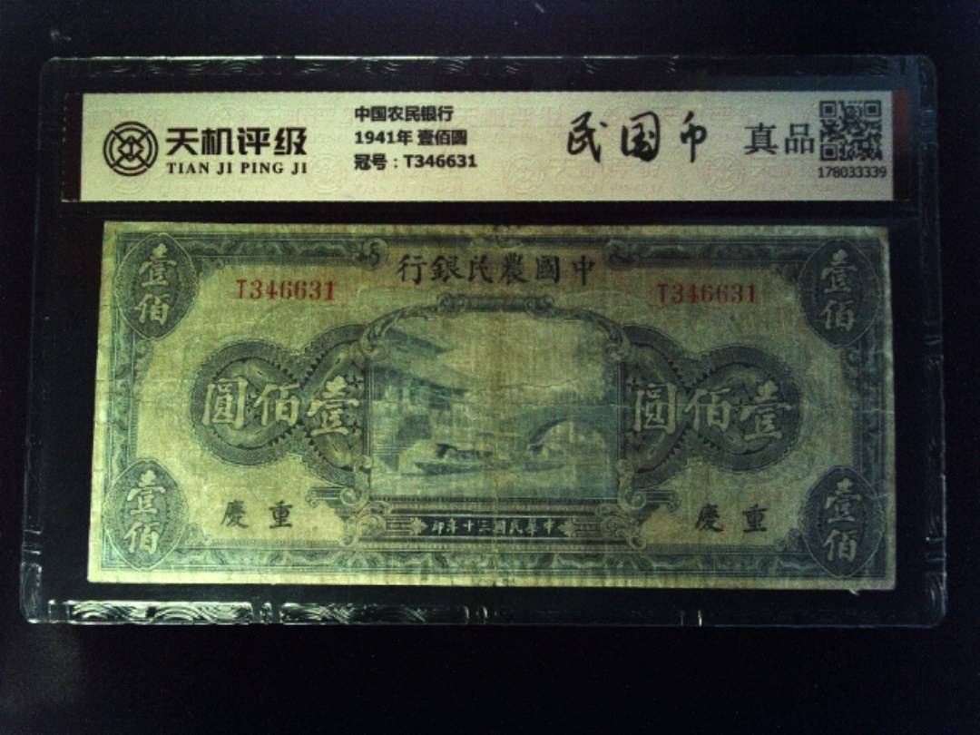 中国农民银行1941年 壹佰圆，冠号T346631，纸币，钱币收藏