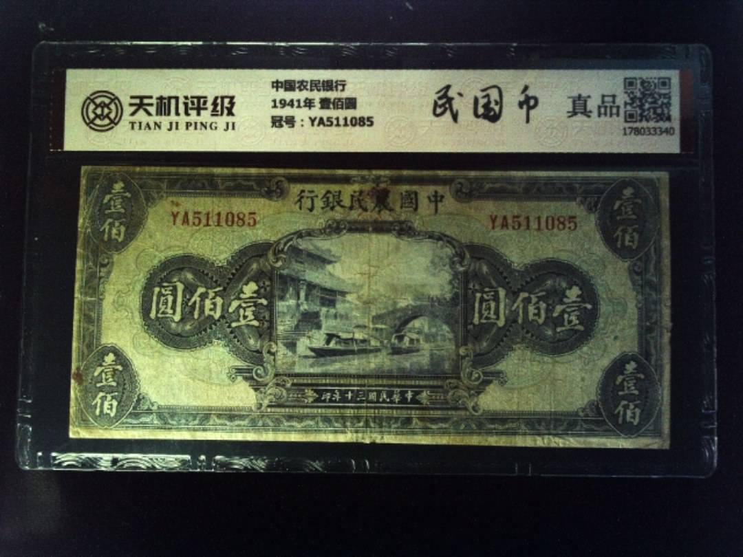 中国农民银行1941年 壹佰圆，冠号YA511085，纸币，钱币收藏