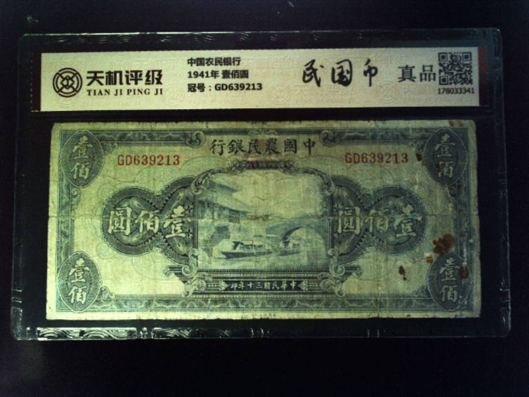 中国农民银行1941年 壹佰圆，冠号GD639213，纸币，钱币收藏