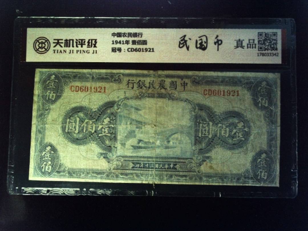 中国农民银行1941年 壹佰圆，冠号CD601921，纸币，钱币收藏