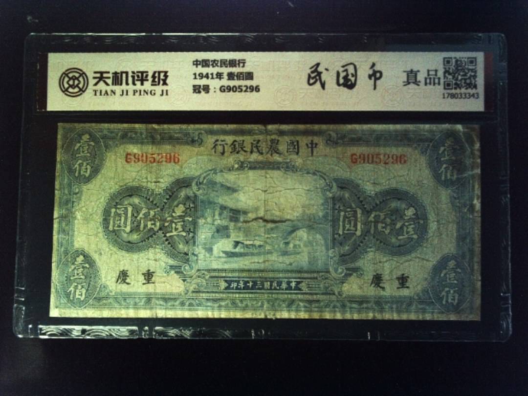 中国农民银行1941年 壹佰圆，冠号G905296，纸币，钱币收藏