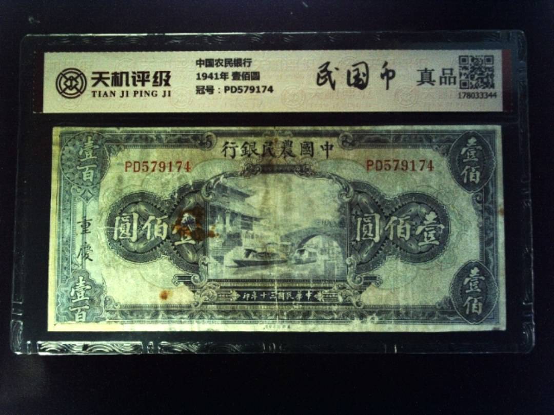 中国农民银行1941年 壹佰圆，冠号PD579174，纸币，钱币收藏