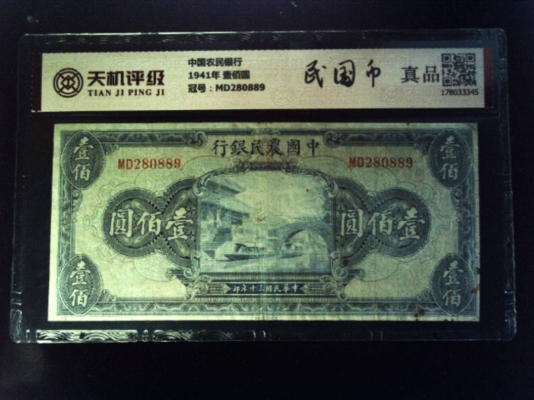 中国农民银行1941年 壹佰圆，冠号MD280889，纸币，钱币收藏