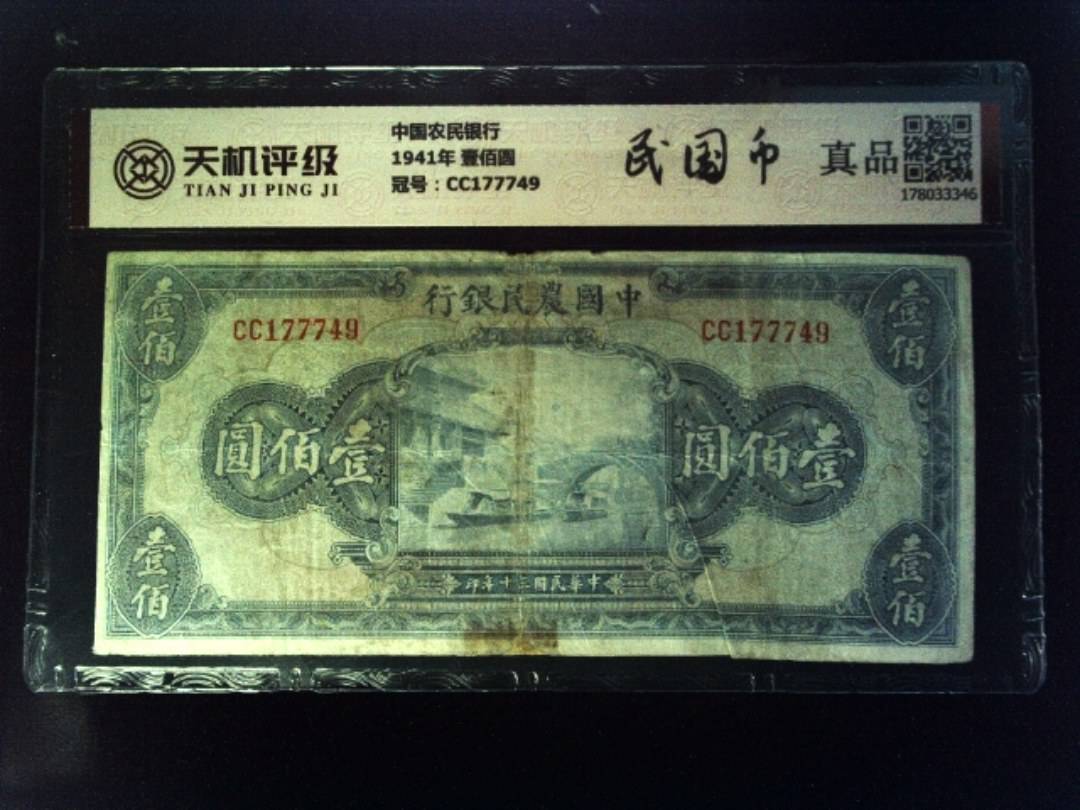 中国农民银行1941年 壹佰圆，冠号CC177749，纸币，钱币收藏