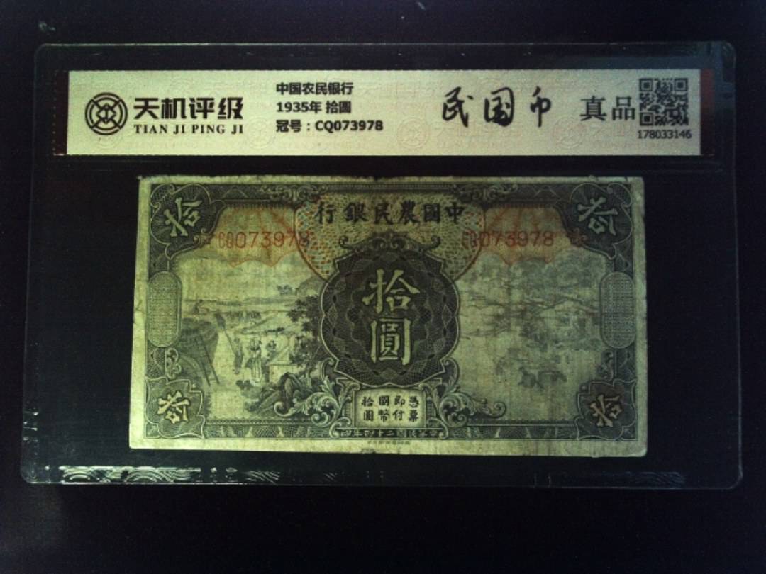 中国农民银行1935年 拾圆，冠号CQ073978，纸币，钱币收藏