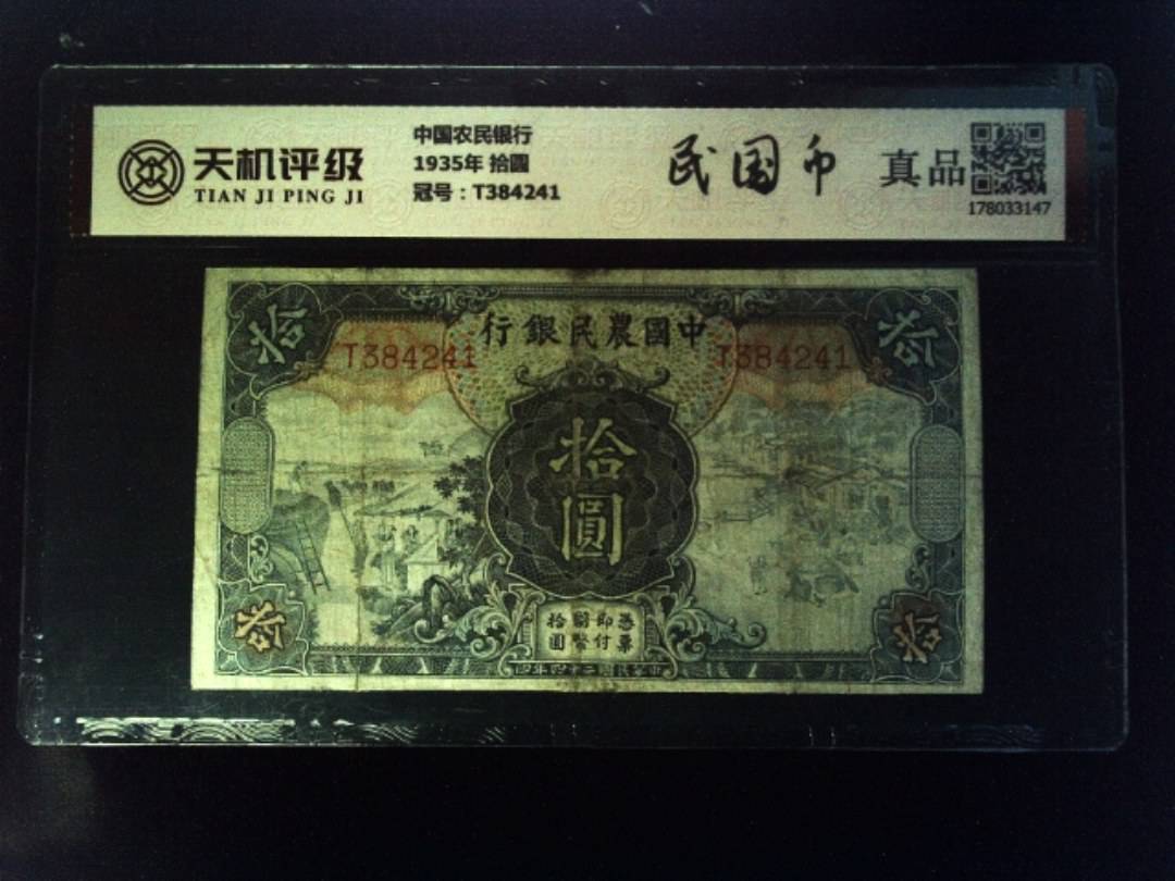 中国农民银行1935年 拾圆，冠号T384241，纸币，钱币收藏