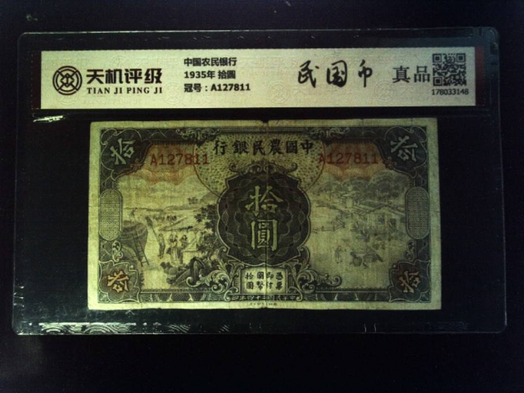 中国农民银行1935年 拾圆，冠号A127811，纸币，钱币收藏