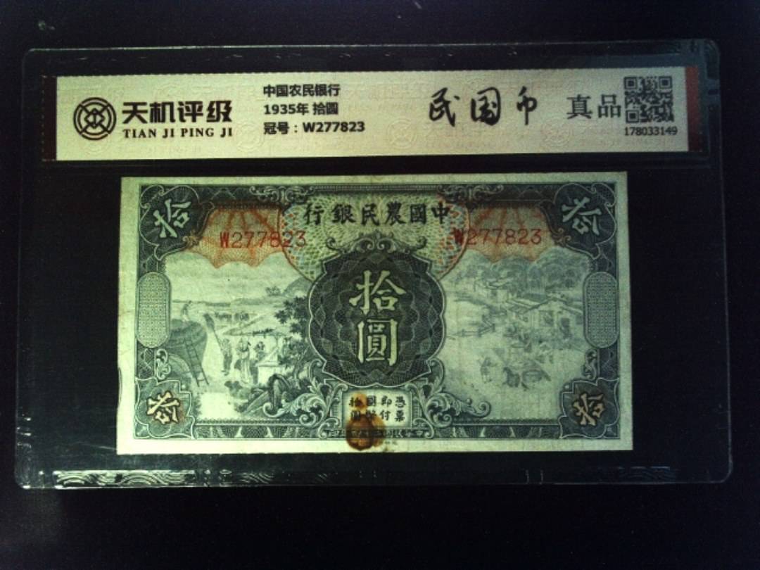 中国农民银行1935年 拾圆，冠号W277823，纸币，钱币收藏