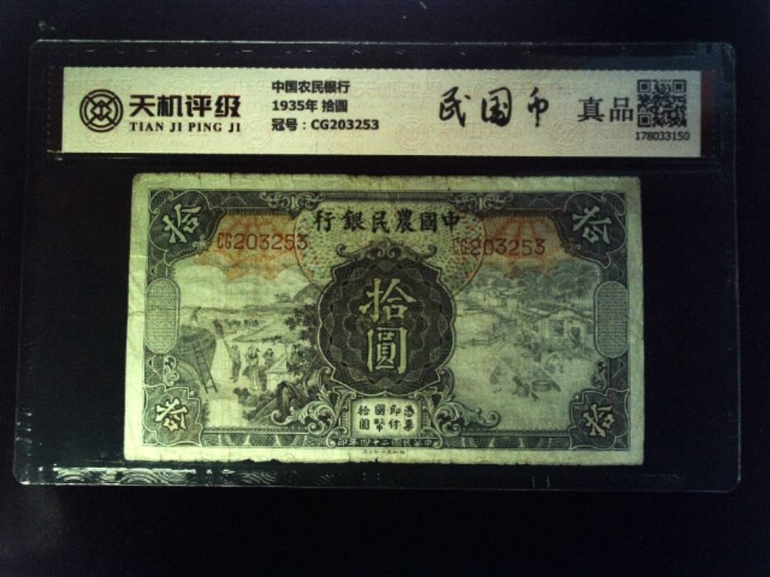 中国农民银行1935年 拾圆，冠号CG203253，纸币，钱币收藏
