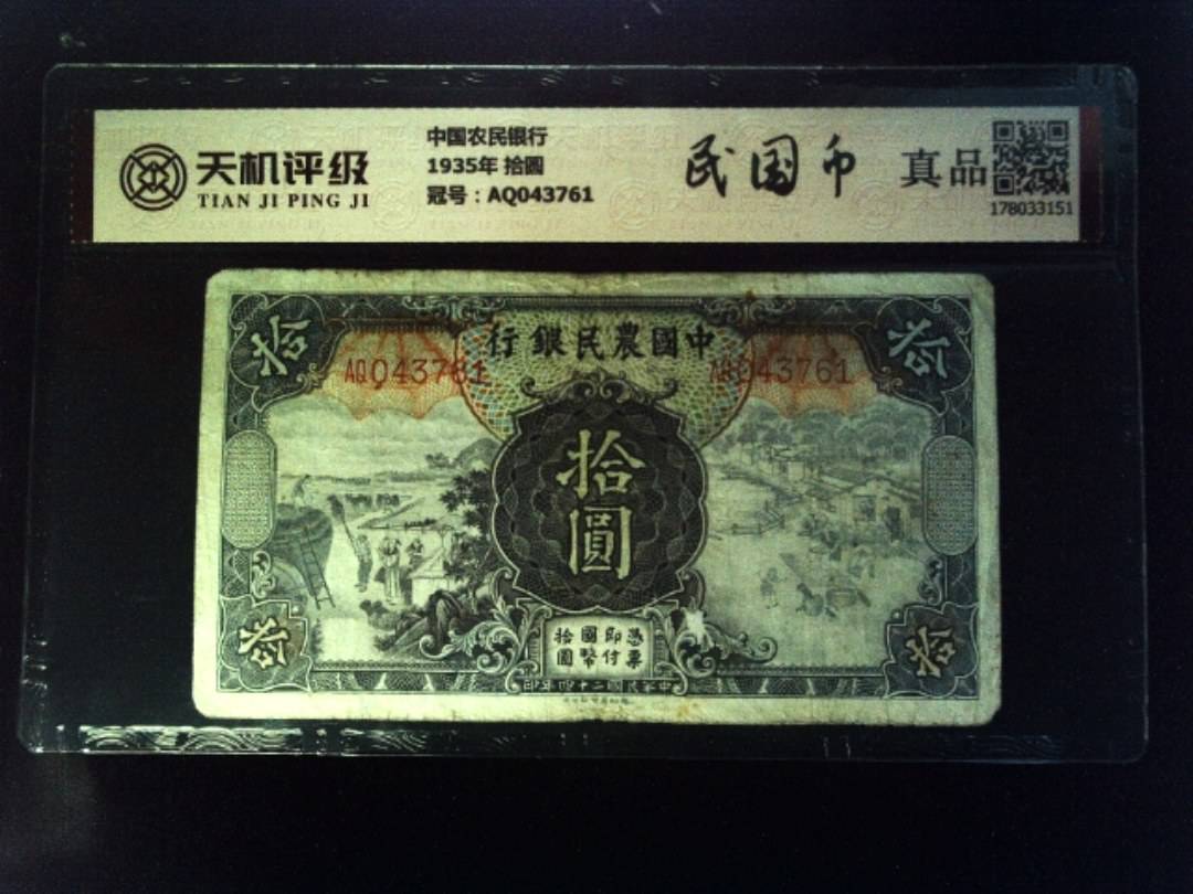 中国农民银行1935年 拾圆，冠号AQ043761，纸币，钱币收藏