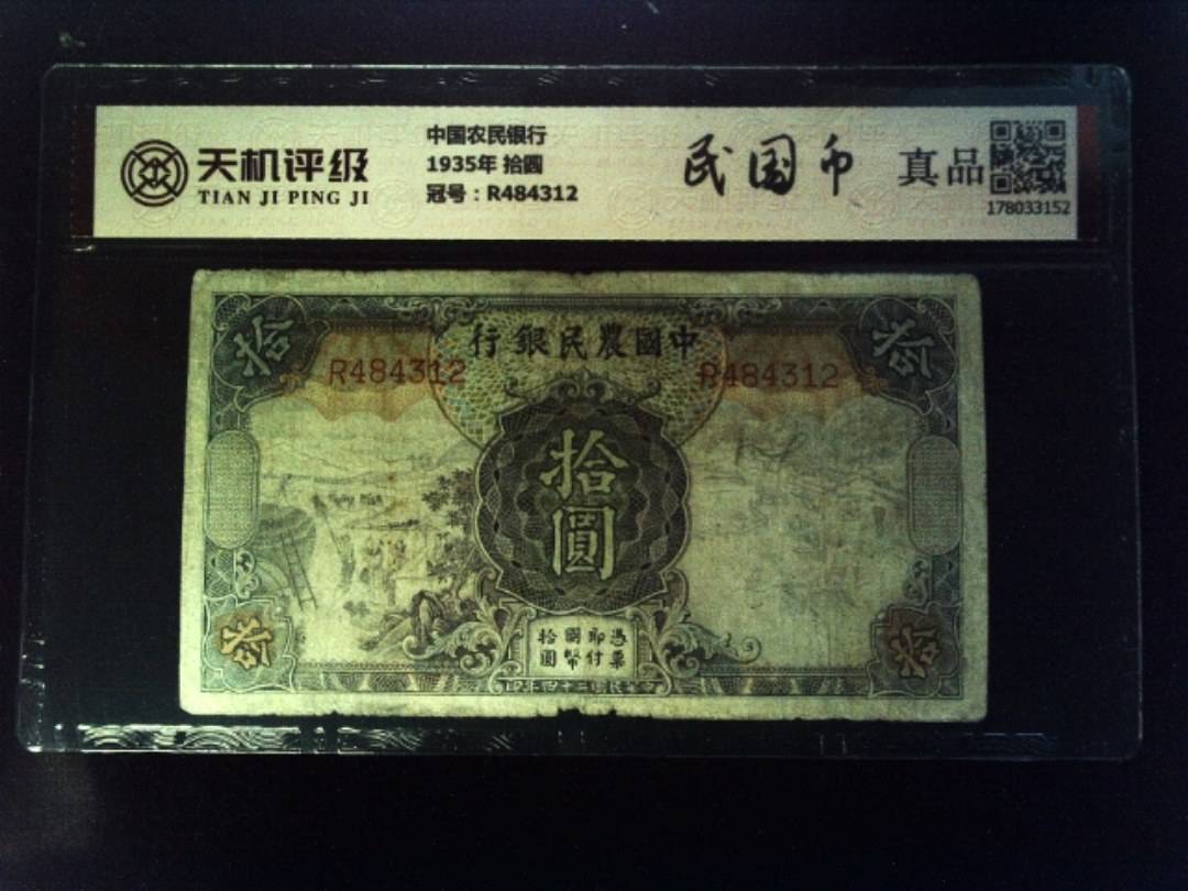 中国农民银行1935年 拾圆，冠号R484312，纸币，钱币收藏