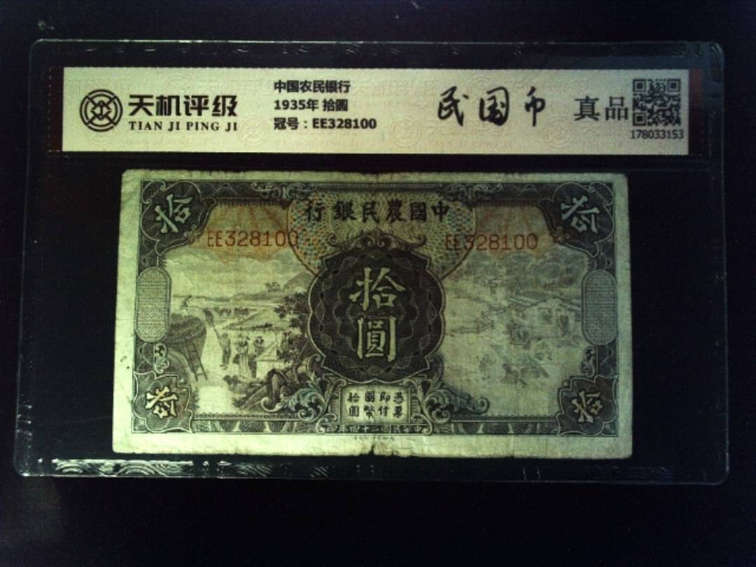 中国农民银行1935年 拾圆，冠号EE328100，纸币，钱币收藏