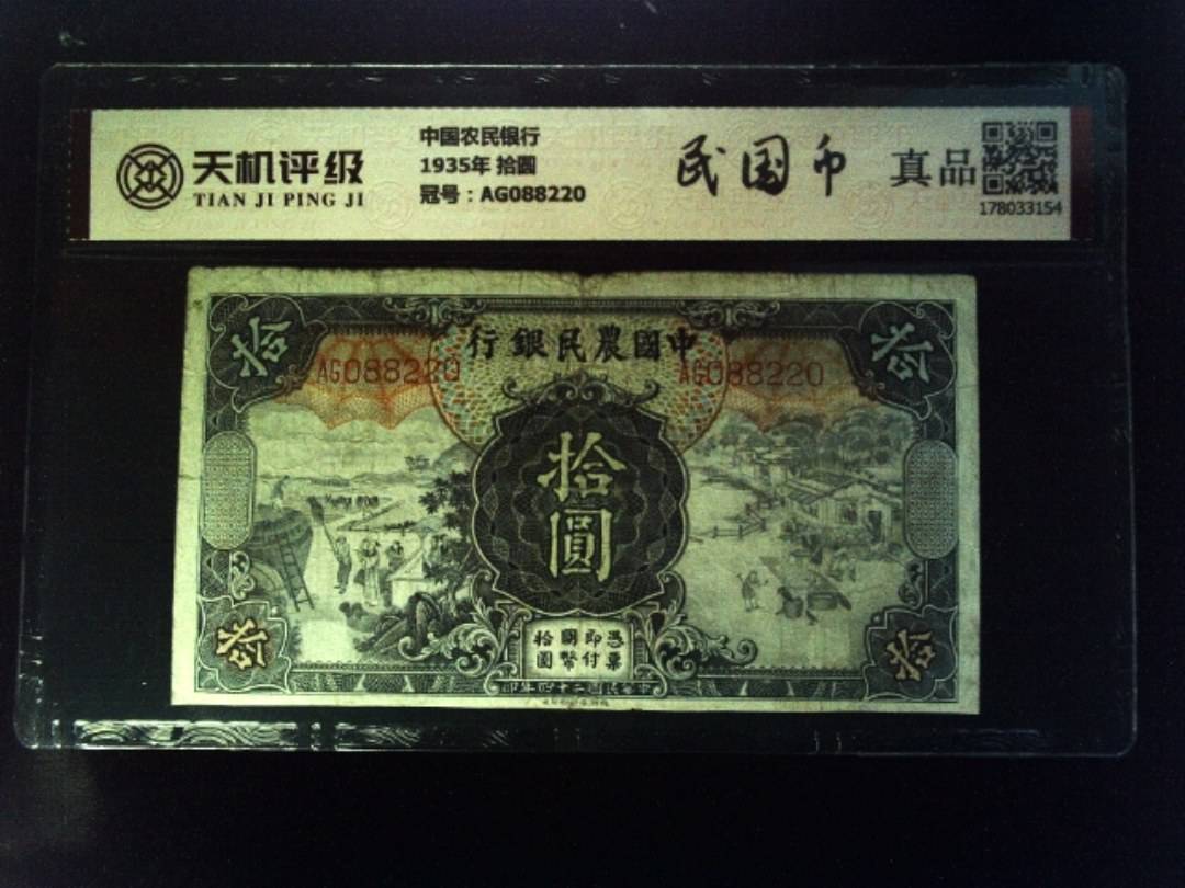 中国农民银行1935年 拾圆，冠号AG088220，纸币，钱币收藏