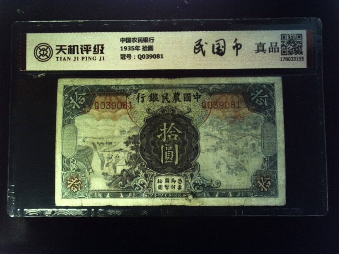 中国农民银行1935年 拾圆，冠号Q039081，纸币，钱币收藏