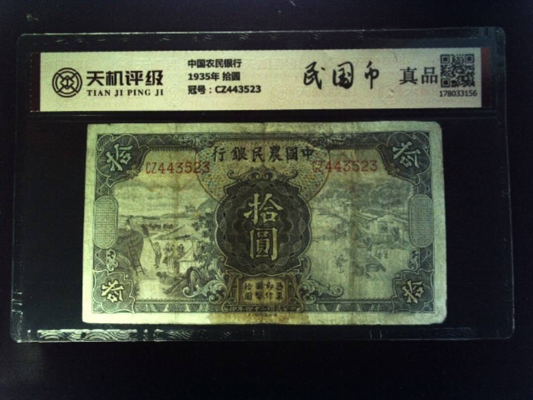 中国农民银行1935年 拾圆，冠号CZ443523，纸币，钱币收藏