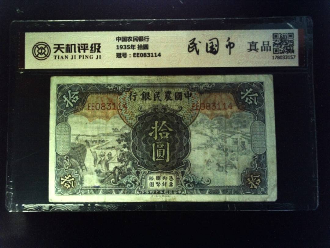 中国农民银行1935年 拾圆，冠号EE083114，纸币，钱币收藏