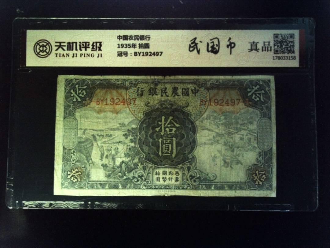 中国农民银行1935年 拾圆，冠号BY192497，纸币，钱币收藏