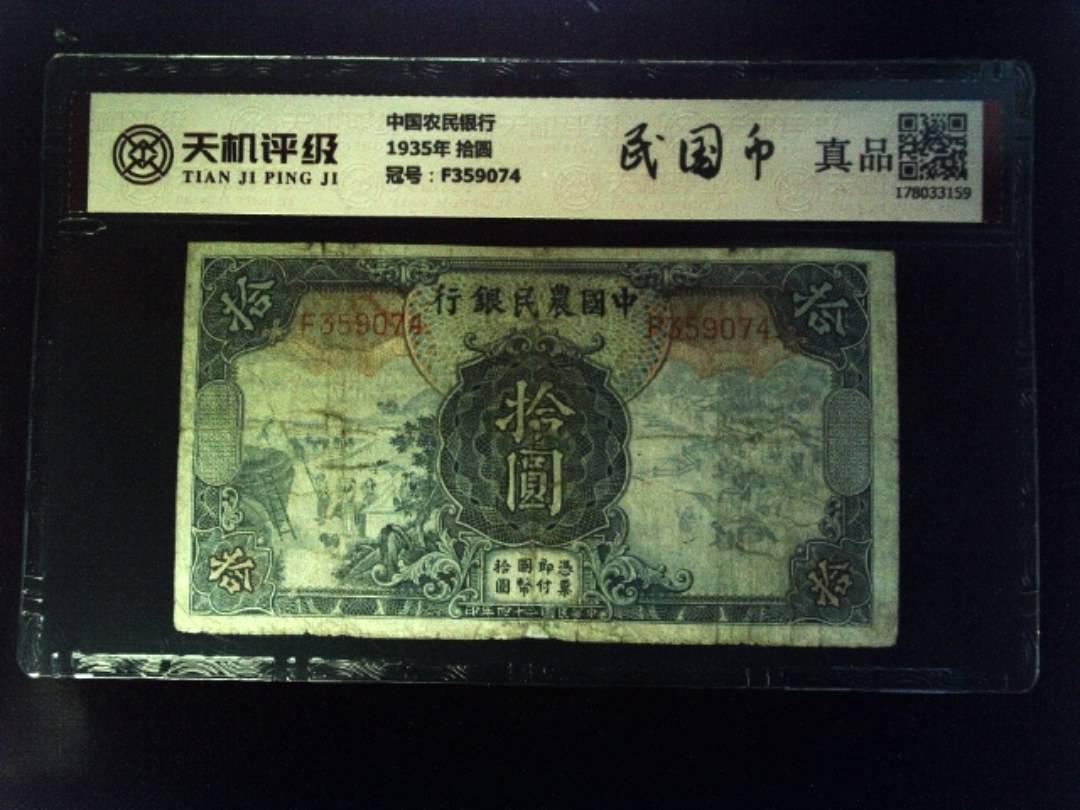 中国农民银行1935年 拾圆，冠号F359074，纸币，钱币收藏