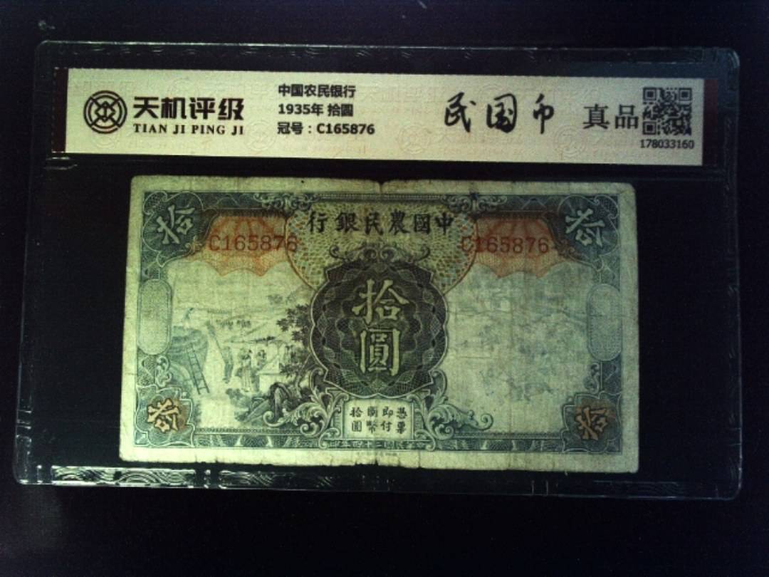 中国农民银行1935年 拾圆，冠号C165876，纸币，钱币收藏