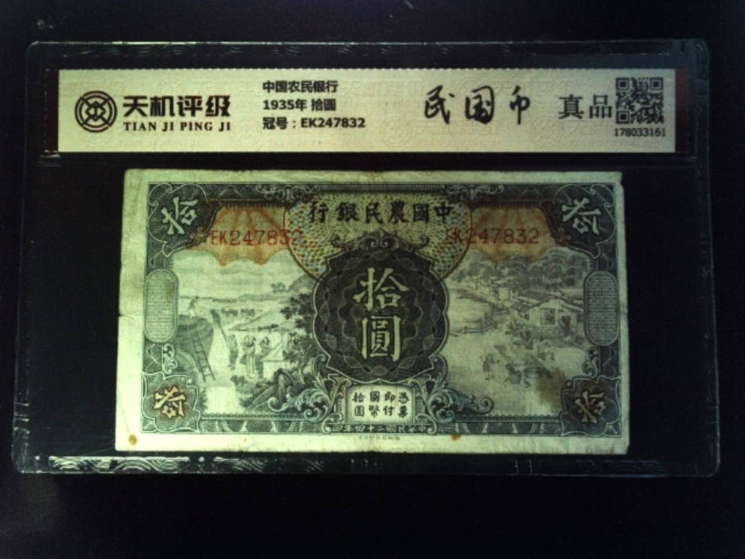 中国农民银行1935年 拾圆，冠号EK247832，纸币，钱币收藏