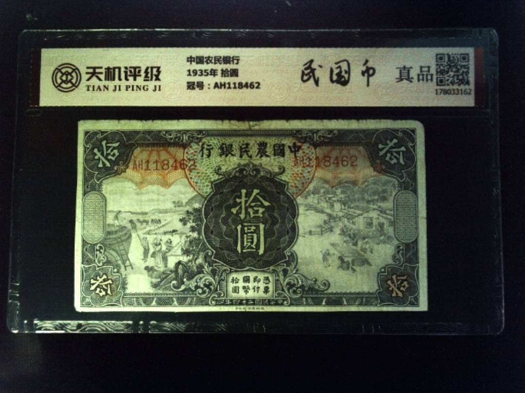 中国农民银行1935年 拾圆，冠号AH118462，纸币，钱币收藏
