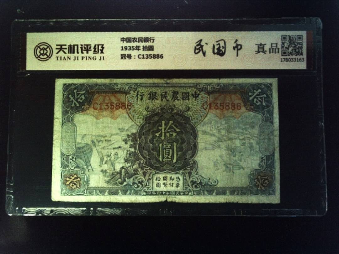 中国农民银行1935年 拾圆，冠号C135886，纸币，钱币收藏