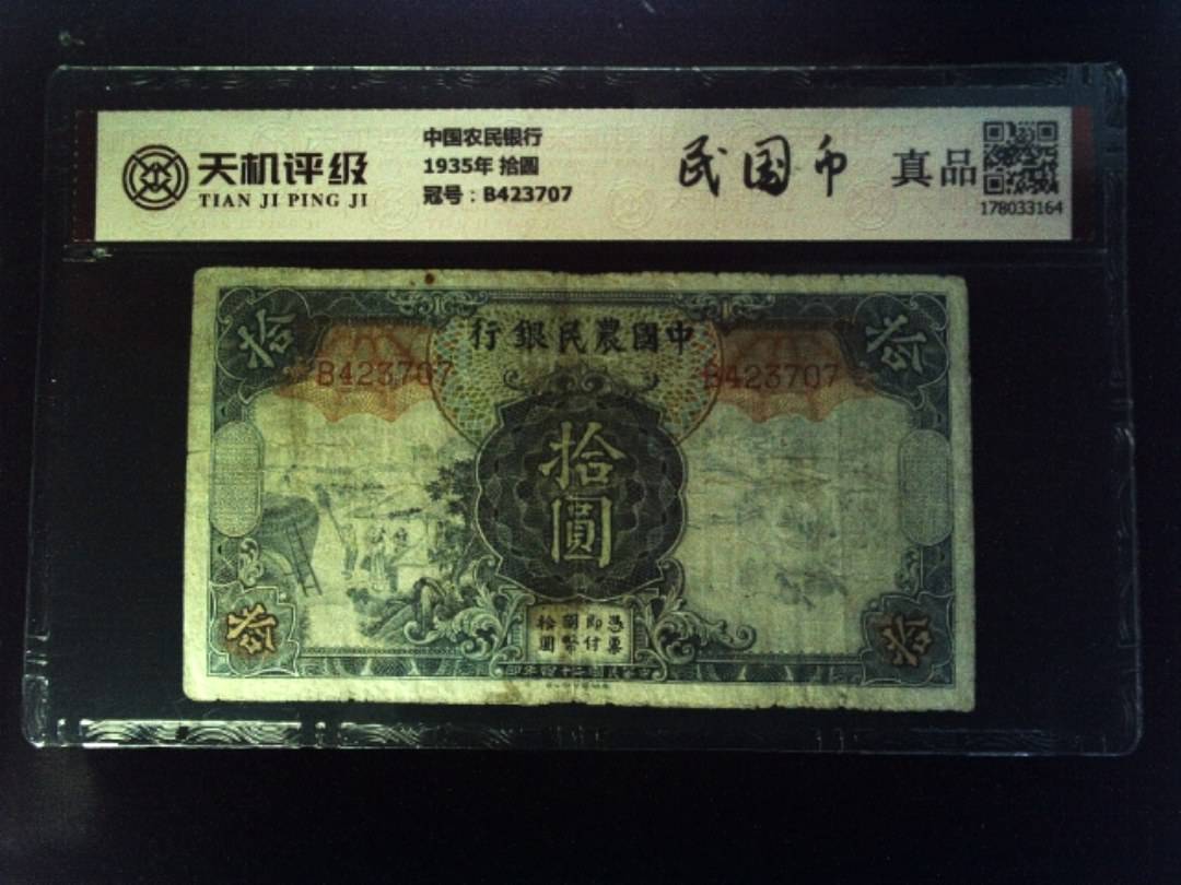 中国农民银行1935年 拾圆，冠号B423707，纸币，钱币收藏