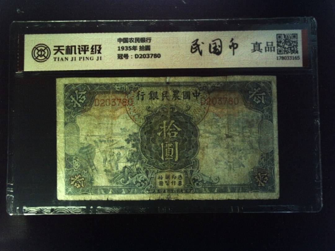中国农民银行1935年 拾圆，冠号D203780，纸币，钱币收藏