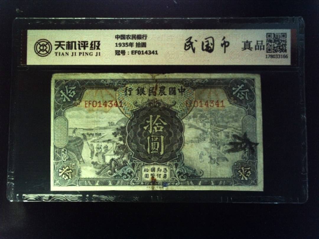 中国农民银行1935年 拾圆，冠号EF014341，纸币，钱币收藏