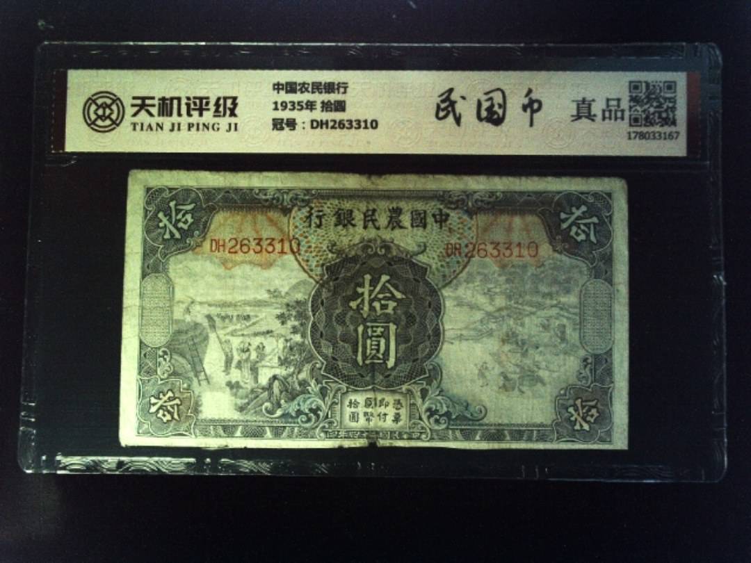 中国农民银行1935年 拾圆，冠号DH263310，纸币，钱币收藏