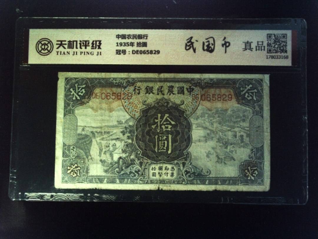 中国农民银行1935年 拾圆，冠号DE065829，纸币，钱币收藏