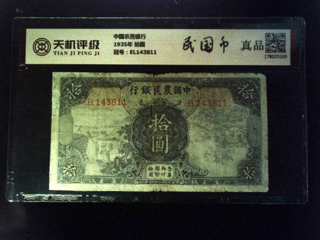 中国农民银行1935年 拾圆，冠号EL143811，纸币，钱币收藏