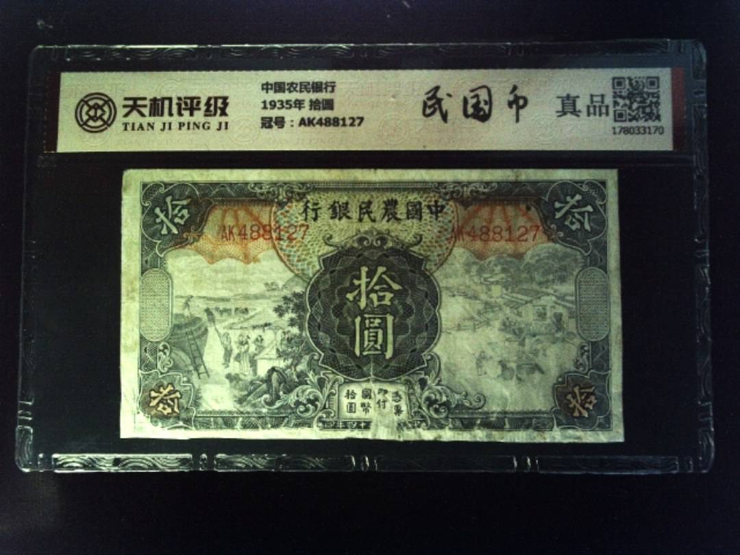 中国农民银行1935年 拾圆，冠号AK488127，纸币，钱币收藏