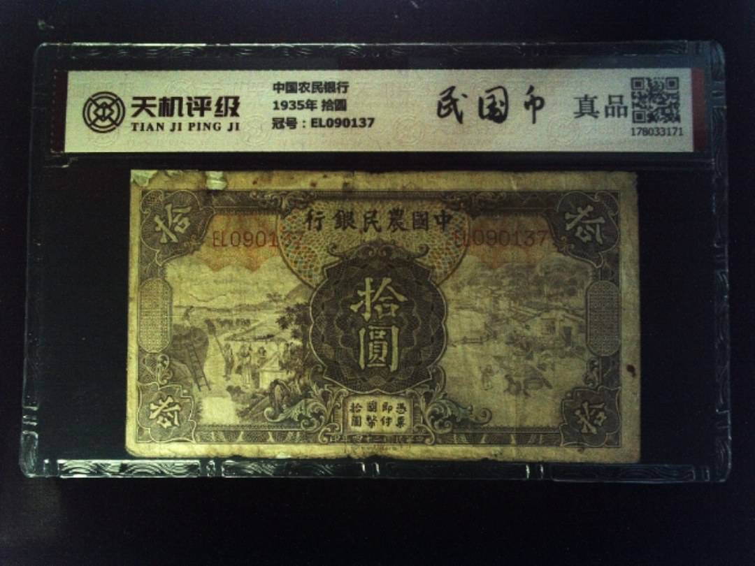 中国农民银行1935年 拾圆，冠号EL090137，纸币，钱币收藏