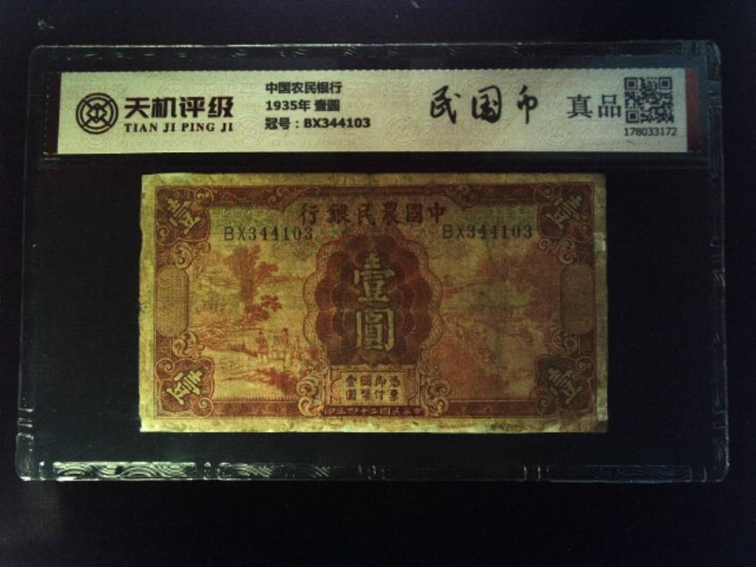 中国农民银行1935年 壹圆，冠号BX344103，纸币，钱币收藏