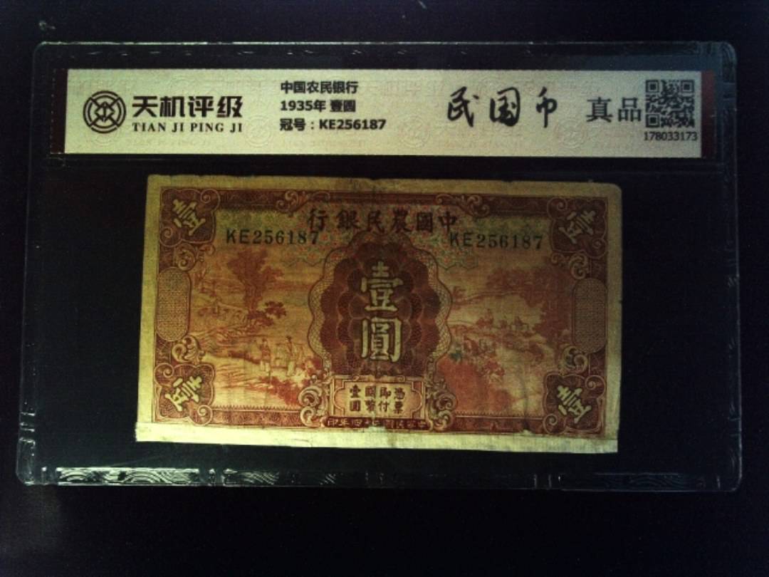 中国农民银行1935年 壹圆，冠号KE256187，纸币，钱币收藏