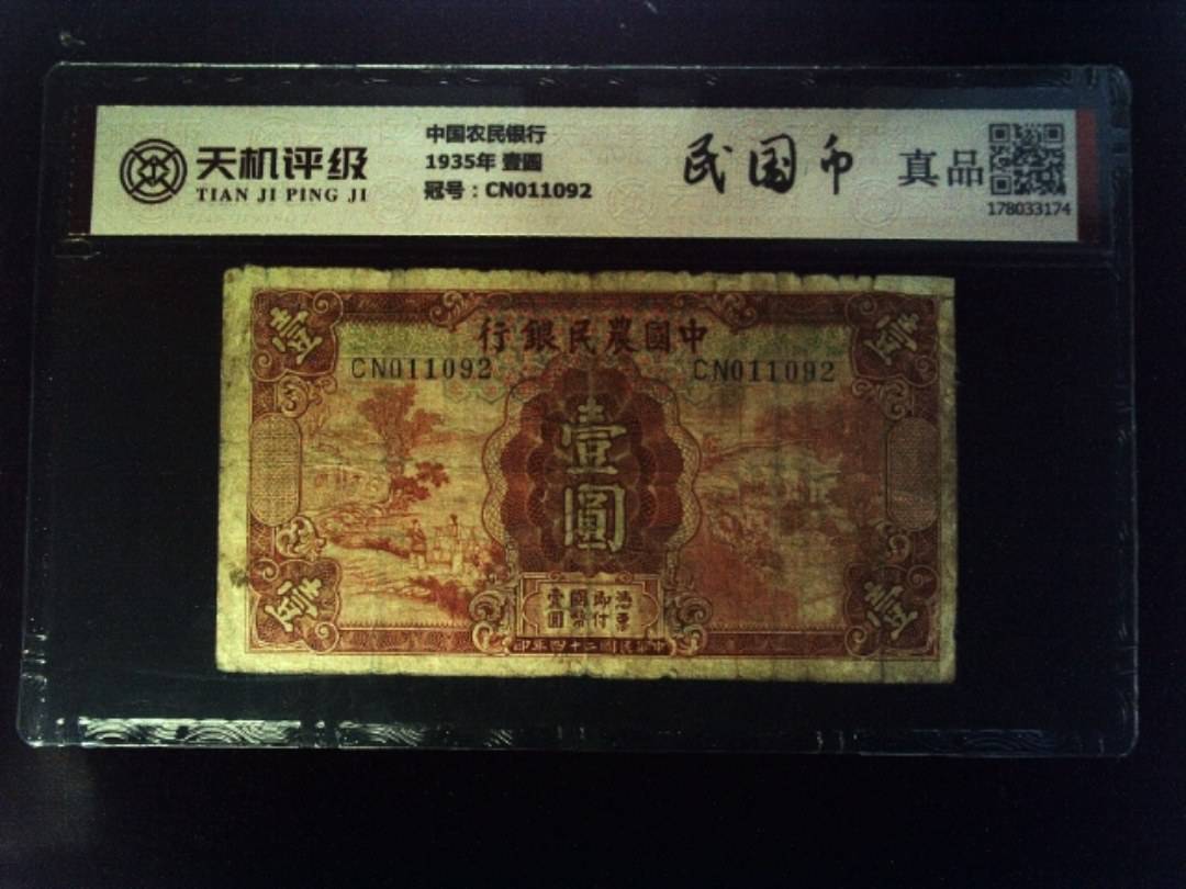 中国农民银行1935年 壹圆，冠号CN011092，纸币，钱币收藏