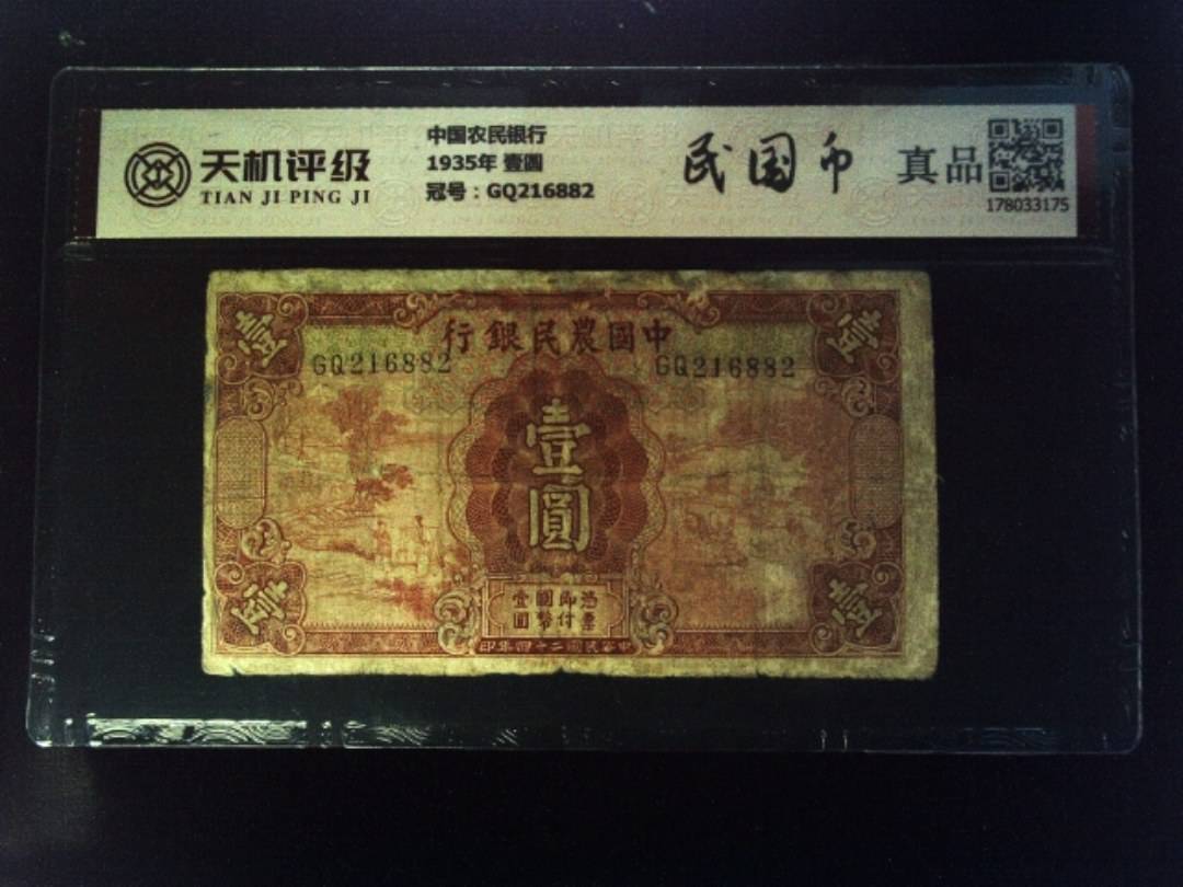 中国农民银行1935年 壹圆，冠号GQ216882，纸币，钱币收藏