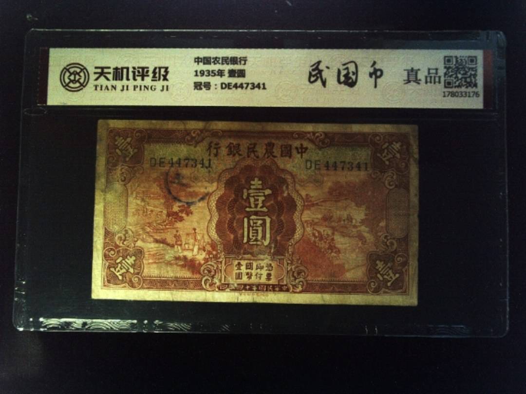 中国农民银行1935年 壹圆，冠号DE447341，纸币，钱币收藏