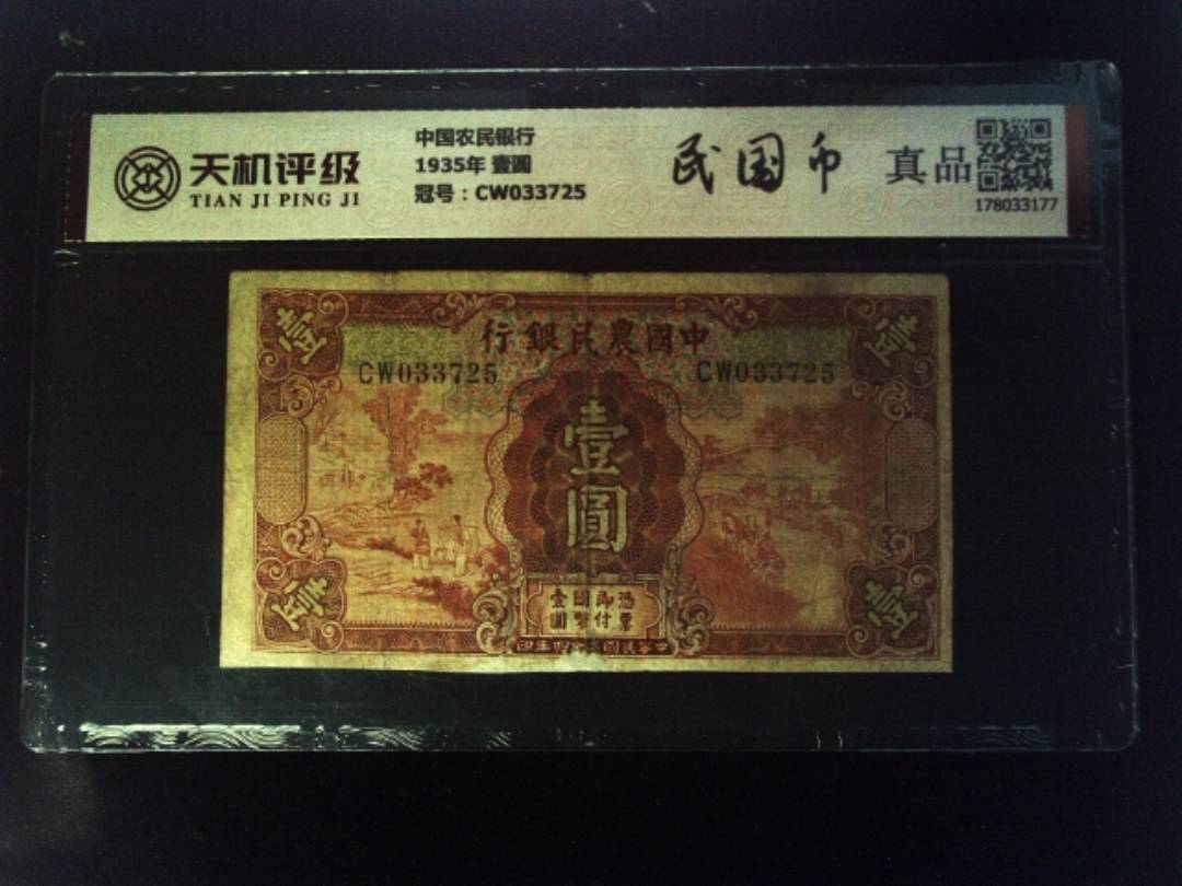 中国农民银行1935年 壹圆，冠号CW033725，纸币，钱币收藏