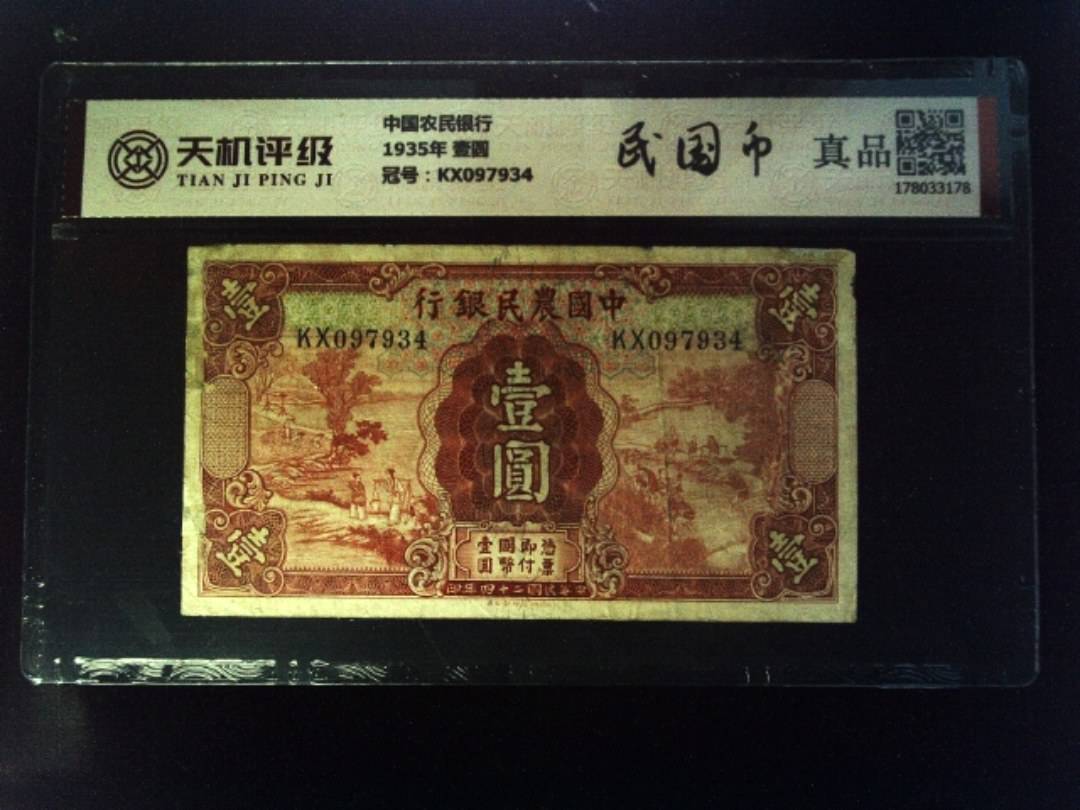 中国农民银行1935年 壹圆，冠号KX097934，纸币，钱币收藏