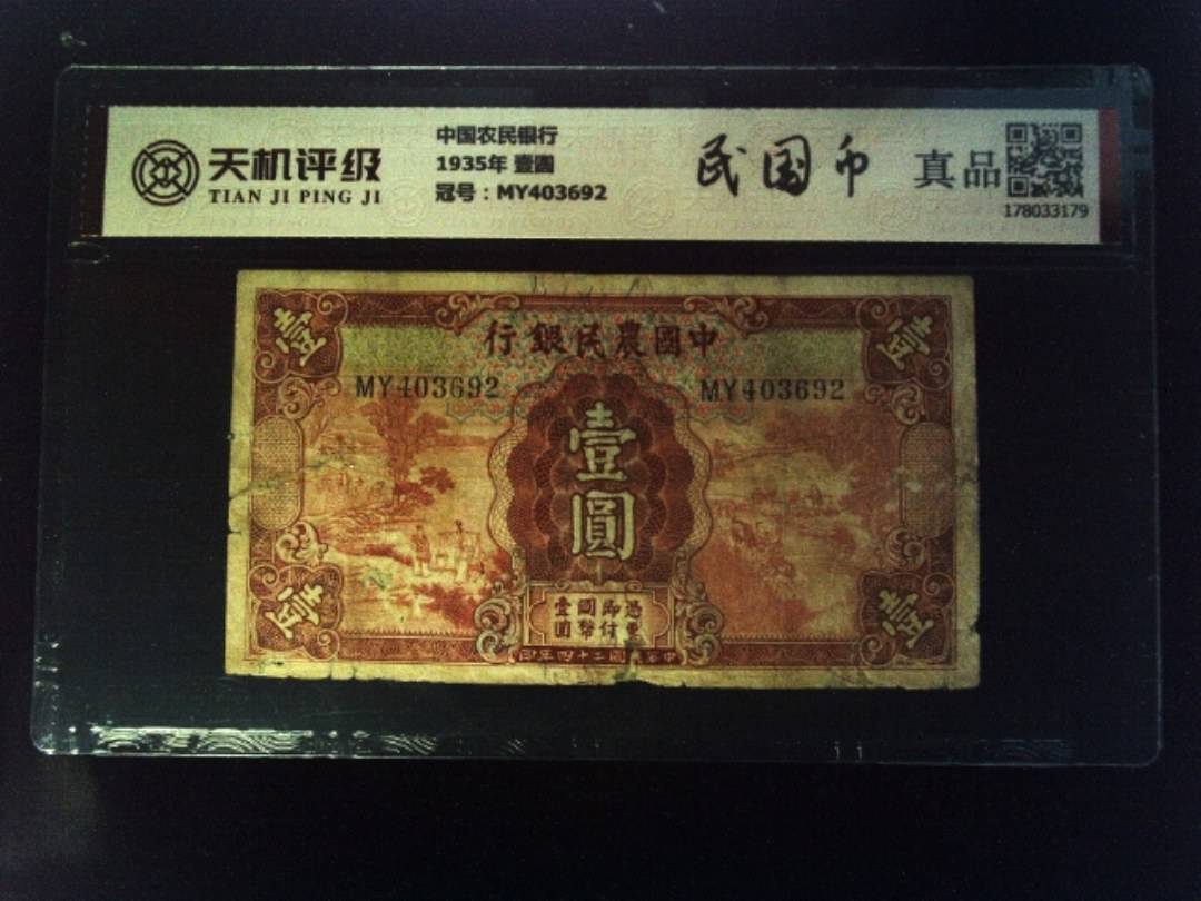 中国农民银行1935年 壹圆，冠号MY403692，纸币，钱币收藏