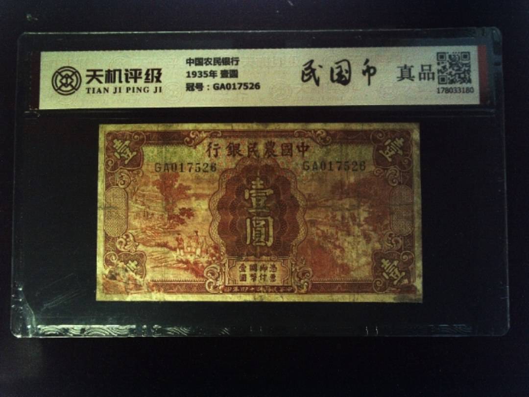 中国农民银行1935年 壹圆，冠号GA017526，纸币，钱币收藏