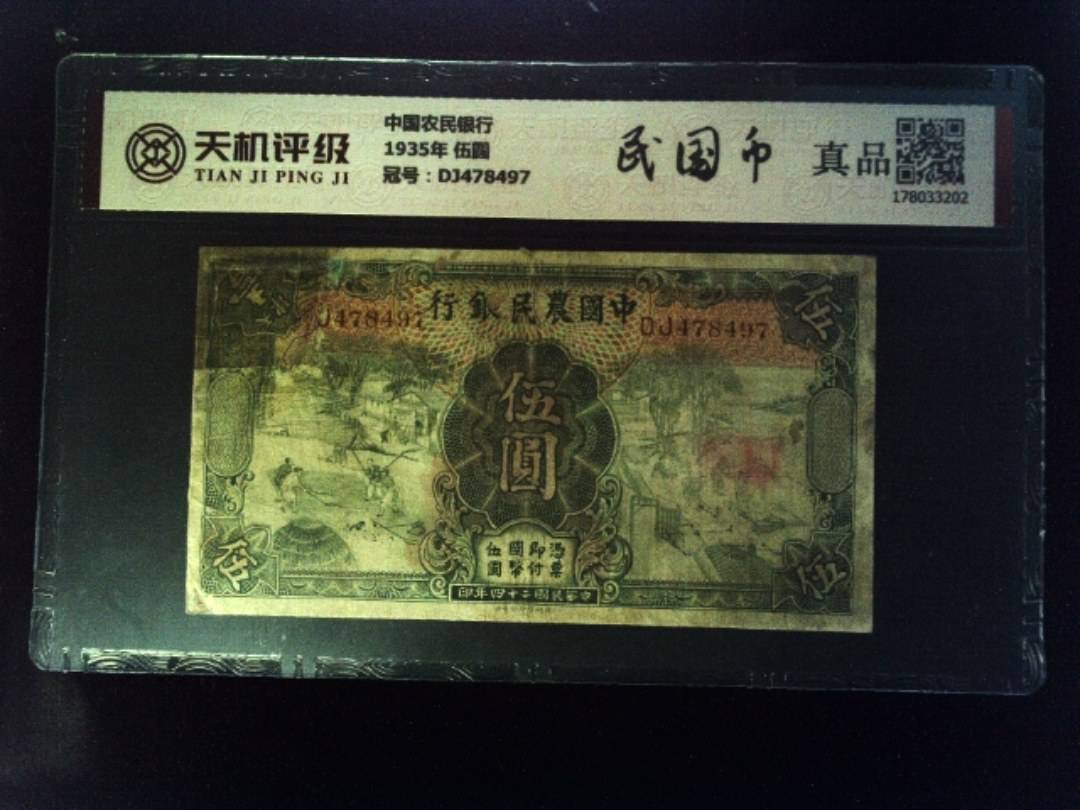 中国农民银行1935年 伍圆，冠号DJ478497，纸币，钱币收藏