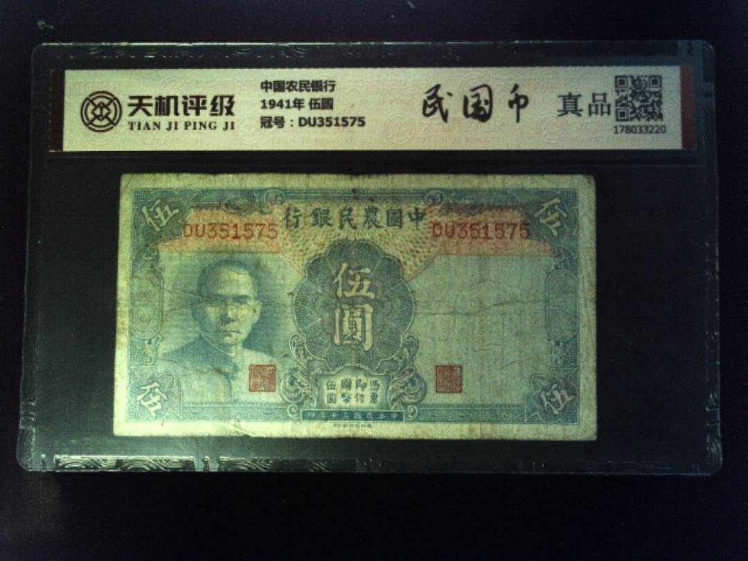 中国农民银行1941年 伍圆，冠号DU351575，纸币，钱币收藏
