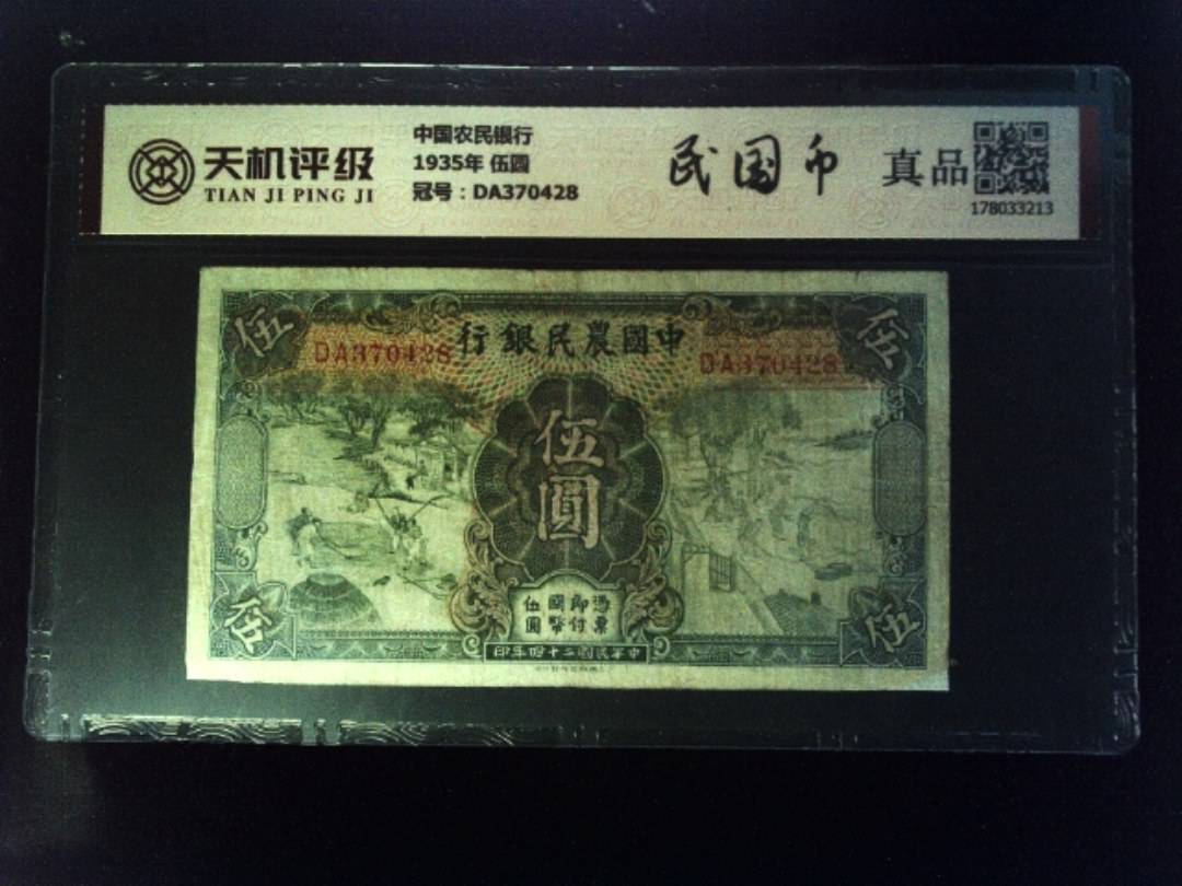 中国农民银行1935年 伍圆，冠号DA370428，纸币，钱币收藏