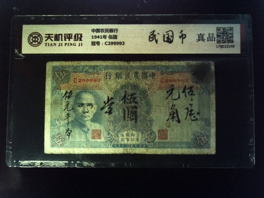 中国农民银行1941年 伍圆，冠号C299993，纸币，钱币收藏