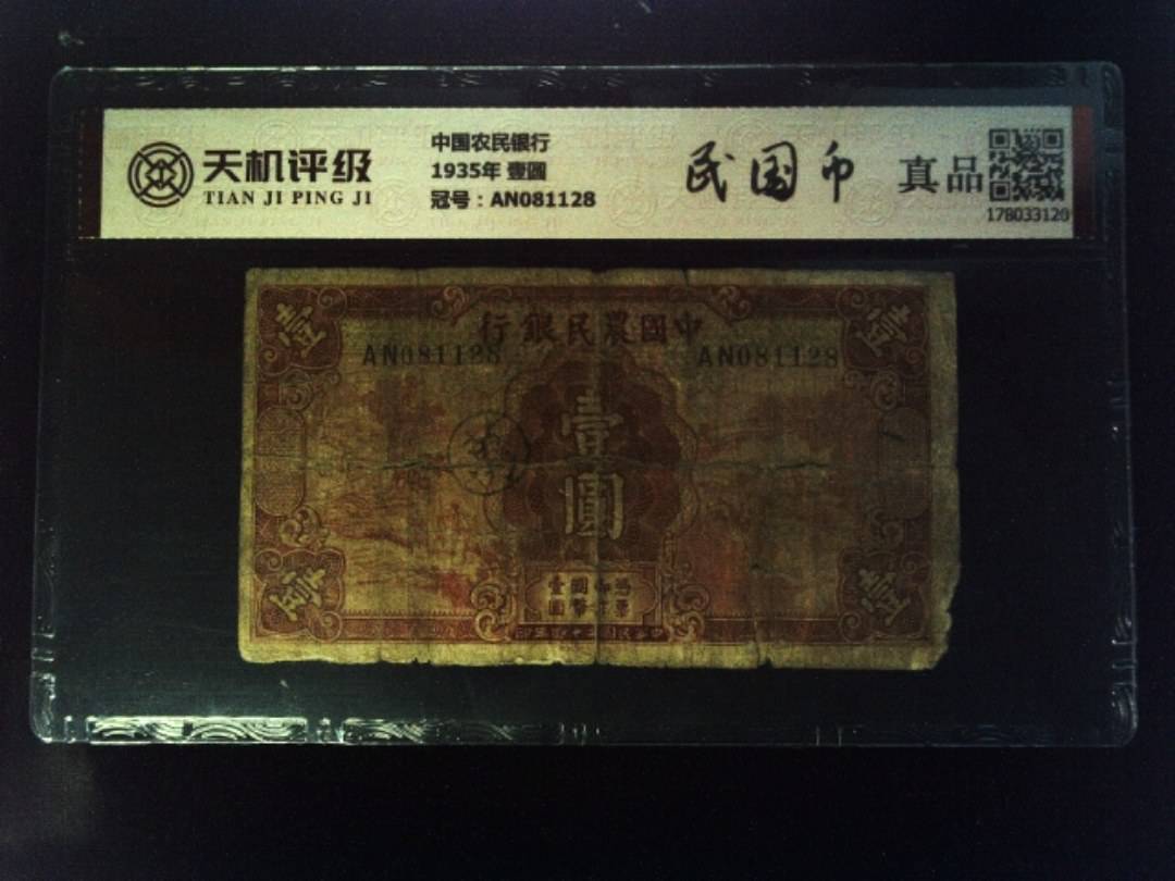 中国农民银行1935年 壹圆，冠号AN081128，纸币，钱币收藏