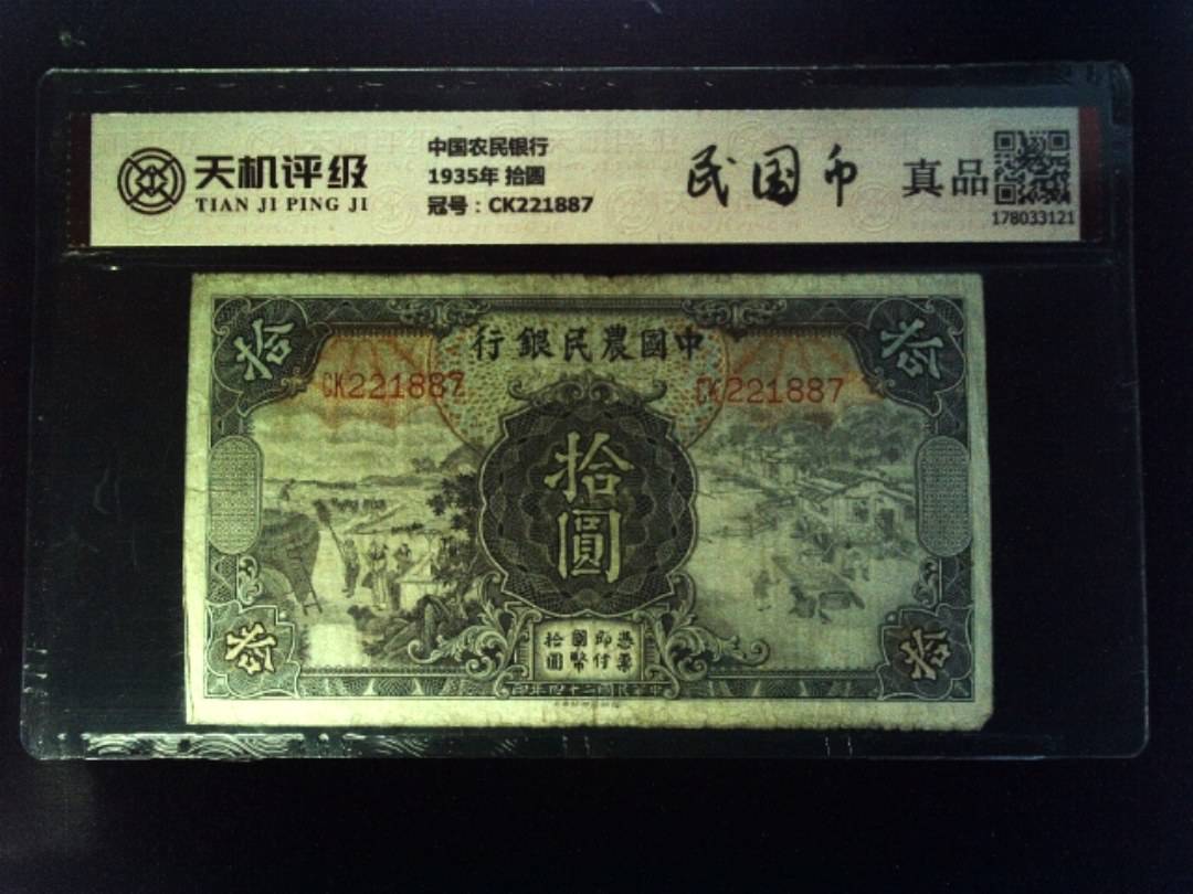 中国农民银行1935年 拾圆，冠号CK221887，纸币，钱币收藏